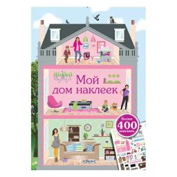 Мой дом наклеек