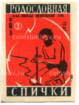 Этикетка спичечная Родословная спички №3 фабрика Победа