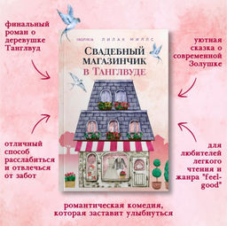 Комплект из 3-х книг Лилак Миллс в подарочном футляре (Маленькая кондитерская в Танглвуде (#1) + Цветочный магазинчик в Танглвуде (#2) + Свадебный магазинчик в Танглвуде (#3))