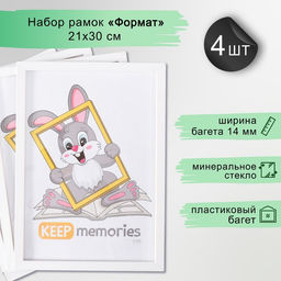 Набор фоторамок для фото 21×30 см Keep memories «Формат», 4 шт., белый, (пластиковый экран)