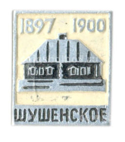 Значок Шушенское