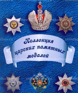 Альбом-планшет под копии царских памятных медалей