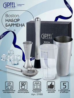 51188 GIPFEL Набор бармена BOSTON 5 пр: Бостонский шейкер, джиггер, мадлер, стрейнер, барная ложка