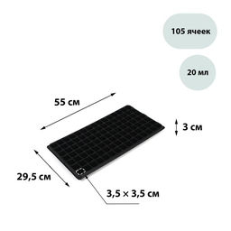 Цена за 2 шт. Кассета для рассады Greengo на 105 ячеек, по 20 мл, из пластика, чёрная, 55×29.5×3 см
