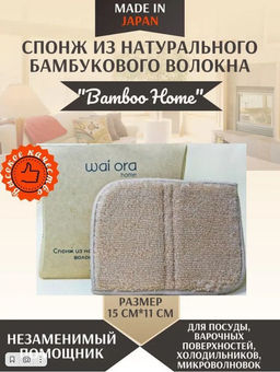 Спонж из натурального бамбукового волокна Bamboo Home (Песочный)