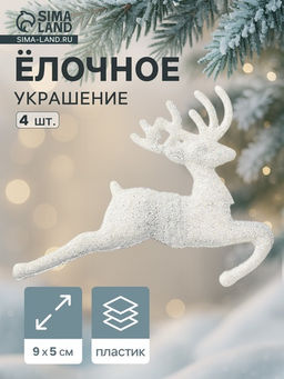 Цена за 2 шт. Ёлочные игрушки 4 шт. Зимнее волшебство. Белый скачущий олень пластик, 95 см