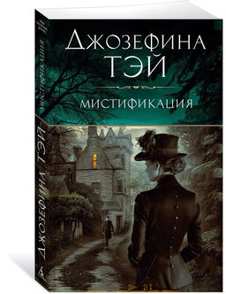 Мистификация (мягк/обл.). Тэй Дж.