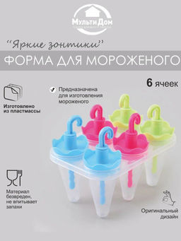 Формы для мороженого Яркие зонтики 6 ячеек NEW 80.353 (МультиДом)  фото 4