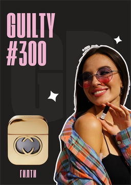 Масляные духи по мотивам аромата GUILTY WOMAN / GUCCI
