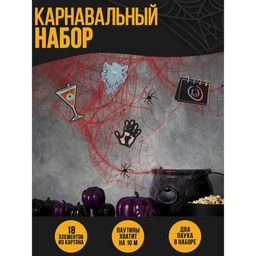 Карнавальный набор Зомби паутина, декор
