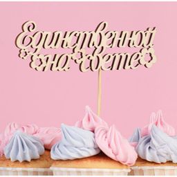 Цена за 10 шт. Топпер Единственной на свете 15х4,4 см