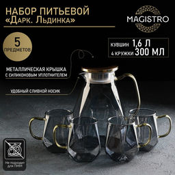 Набор для напитков Magistro «Дарк. Льдинка», 5 предметов: кувшин 1,6 л, 4 кружки 300 мл, стекло, цвет серый