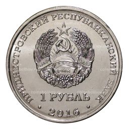 1 рубль 2016 года Площадь Героев г.Бендеры