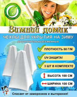 Укрытие на зиму (сменное / дополнительное), 3 чехла в упаковке, Выс. 100 см