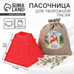 Пасочница Христос Воскресе!, 11.5 х 12 х12 см