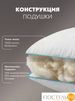 Подушка PRIME PRIVE LINEN хл.BIODYNAMIC COTTON/лен.вол./микровол.CLIMALAST, 700 г/м2  фото 5
