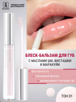 RELOUIS Блеск-бальзам GLOSS-BALM тон:01 Stars on me,с маслами ши, фисташки и маракуйи  фото 4