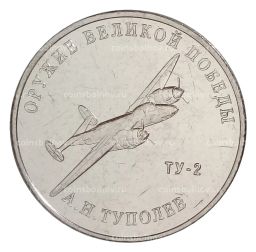 25 рублей 2020 года ММД Оружие Великой Победы Конструктор оружия А.Н. Туполев