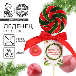 Цена за 2 шт. Леденец на палочке Новый год исполнит все мечты, со вкусом вишни, 15 г