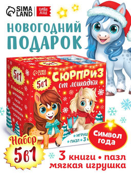 Подарок новогодний «Сюрприз на Новый Год от лошадки» набор: 3 книги, пазл, мягкая игрушка