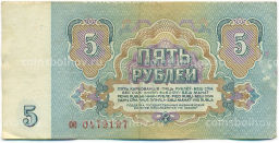 Банкнота 5 рублей 1961 года