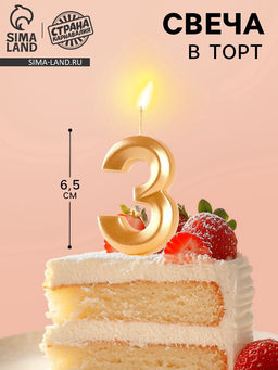 Цена за 4 шт. Свеча в торт «Цифра 3», золотая, 6.5 см