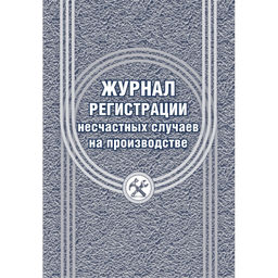 Журнал регистрации несчастных случаев на производстве КЖ-537/1