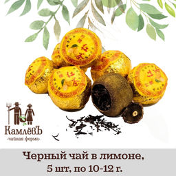 КамлёвЪ Черный чай в лимоне, 5 шт.