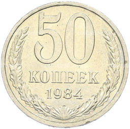 Монета 50 копеек 1984 года