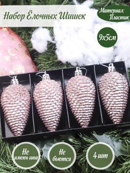 Наборы Шишек Пластиковые Ёлочные игрушки 4 шт розовые