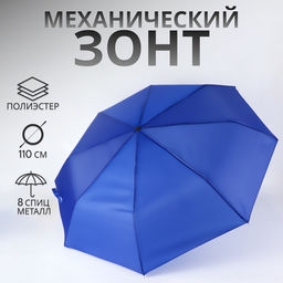Зонт механический «Однотонный», 3 сложения, 8 спиц, R=48/55 см, d=96 см, синий