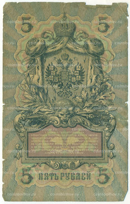 Банкнота 5 рублей 1909 года Коншин / Софронов