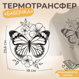 Цена за 5 шт. Термонаклейка «Бабочка», 19×23.6 см