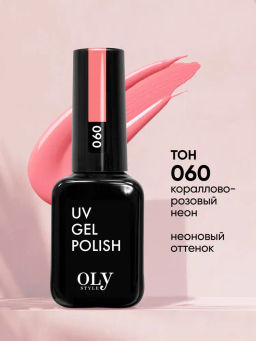 OLYSTYLE Гель-лак для ногтей тон 060 кораллово-розовый неон