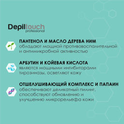 Отбеливающий гоммаж-эксфолиант с арбутином и койевой кислотой, 100 мл. - Depiltouch фото 3