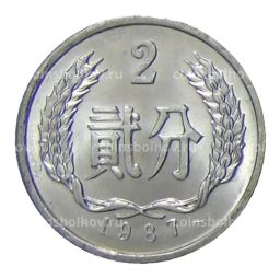 Монета 2 фэня 1987 года Китай