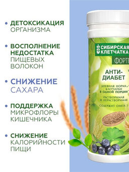 "Анти-Диабет" ФОРТЕ, Клетчатка Сибирская, 200 г