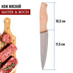 28031-1 Нож универсальный нерж/ст/дерево MB (х480) - Mayer&boch фото 9