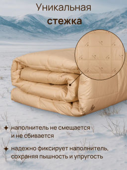 Одеяло Gold Camel суперзима 1,5 сп