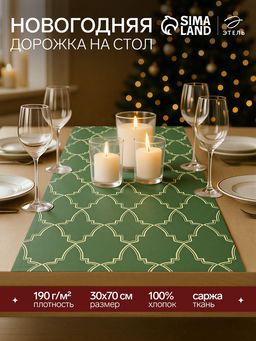 Дорожка новогодняя на стол «Этель» Gold ornament 30×70 см, 100%хл, саржа 190 г/м²