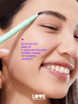 Love Generation Лайнер для бровей Brow Simulator тон 04 темно-коричневый
