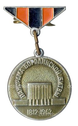 Значок Панорама Бородинской битвы