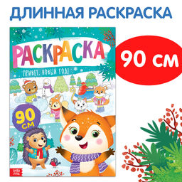 Цена за 2 шт. Раскраска «Привет, Новый год»