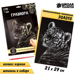 Гравюра Тигрёнок с металлическим эффектом золото А4