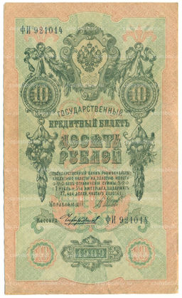 Банкнота 10 рублей 1909 года Шипов / Чихиржин