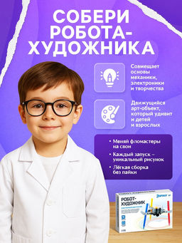 Конструктор Робот-художник - Эврики фото 18