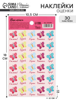 Цена за 10 шт. Наклейки детские оценки «Бабочки», 10.5×18 см