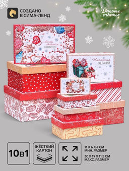 Коробки подарочные новогодние набор 10 в 1 «Исполнения желаний», 30×19×11.5 - 11×6×4 см