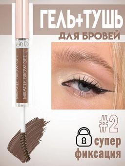 Alvin Dor EG-02 Гель для бровей фиксирующий, водостойкий тон 02 dark brown Miracle Brow Gel