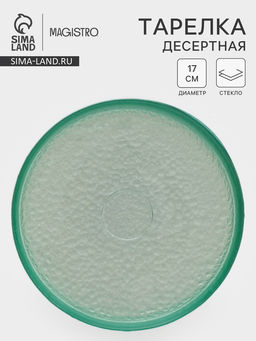 Десертная тарелка Доляна Дельмар, d=17 см, стекло, бирюзовая